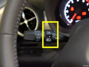 如何正确开启比亚迪宋的雾灯（含后雾灯）